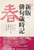 Amazon.co.jp: 新版・俳句歳時記 第六版(春) : 桂 信子, 金子